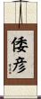 倭彦 Scroll
