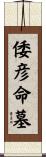 倭彦命墓 Scroll