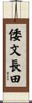倭文長田 Scroll
