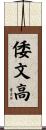 倭文高 Scroll