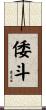 倭斗 Scroll