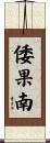 倭果南 Scroll
