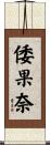 倭果奈 Scroll