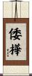 倭樺 Scroll