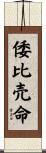 倭比売命 Scroll