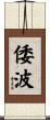 倭波 Scroll