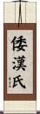 倭漢氏 Scroll