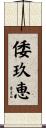 倭玖恵 Scroll