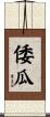倭瓜 Scroll