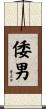 倭男 Scroll