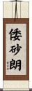 倭砂朗 Scroll