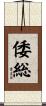 倭総 Scroll