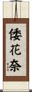 倭花奈 Scroll