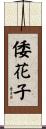 倭花子 Scroll