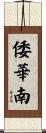 倭華南 Scroll