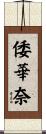倭華奈 Scroll