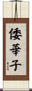 倭華子 Scroll