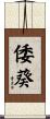 倭葵 Scroll