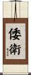 倭衛 Scroll
