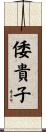 倭貴子 Scroll