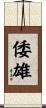 倭雄 Scroll