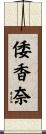 倭香奈 Scroll