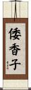 倭香子 Scroll