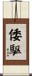 倭駆 Scroll