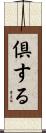 倶する Scroll
