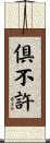 倶不許 Scroll