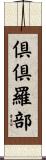 倶倶羅部 Scroll