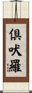 倶吠羅 Scroll