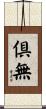 倶無 Scroll