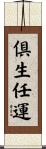 倶生任運 Scroll