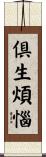 倶生煩惱 Scroll