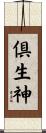 倶生神 Scroll