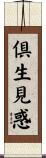倶生見惑 Scroll