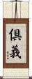 倶義 Scroll