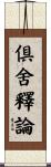 倶舍釋論 Scroll