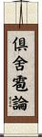 倶舍雹論 Scroll