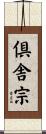 倶舎宗 Scroll