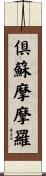 倶蘇摩摩羅 Scroll