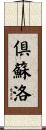 倶蘇洛 Scroll