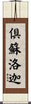 倶蘇洛迦 Scroll
