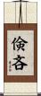 倹吝 Scroll