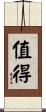 值得 Scroll