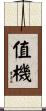 值機 Scroll