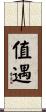 值遇 Scroll
