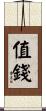 值錢 Scroll
