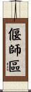 偃師區 Scroll